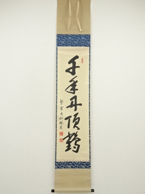大徳寺　尾関桃林筆　「千年丹頂鶴」一行書　肉筆紙本掛軸（共箱）